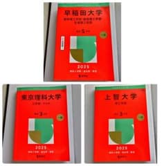 大学 理工学系 赤本 過去問 セット 慶應義塾 早稲田 上智 理科大 2025