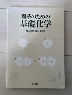 理系のための基礎化学のサムネイル