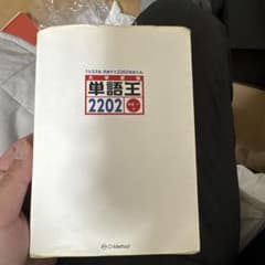 単語王2202のサムネイル