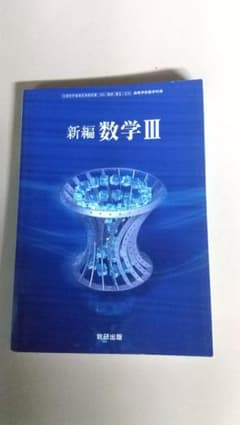 数学3教科書   数研出版のサムネイル