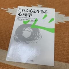 これからを生きる心理学 : 「出会い」と「かかわり」のワークブックのサムネイル