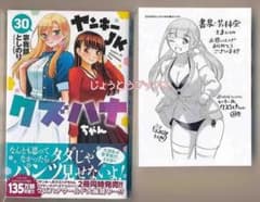 ☆特典付き ヤンキーJKクズハナちゃん 30巻 - メルカリ
