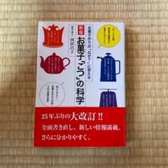お菓子「こつ」の科学 : お菓子作りの「なぜ?」に答えるのサムネイル