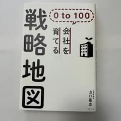 0 to 100 会社を育てる戦略地図のサムネイル