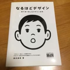 なるほどデザイン : 目で見て楽しむデザインの本。のサムネイル