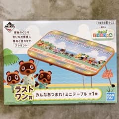 あつまれどうぶつの森 一番くじ ラストワン賞 みんなあつまれ！ ミニテーブルのサムネイル
