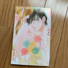 （お値下げ）『新品』痴情の接吻 4（重複購入の為）のサムネイル