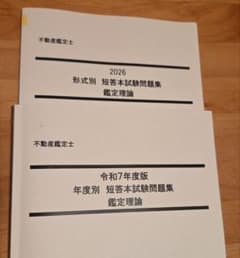 LEC 不動産鑑定士 2026 令和7年度版 短答本試験問題集 鑑定理論 - メルカリ