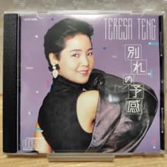 テレサ・テン 別れの予感 - メルカリ