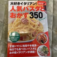 大好きイタリアン!人気パスタとおかず350のサムネイル