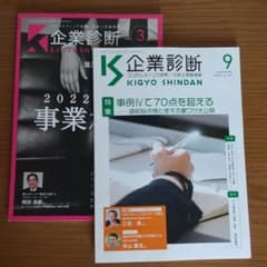 ユキとゴンさん専用 企業診断2020年9月号と2022年3月号のサムネイル