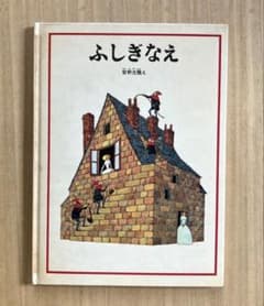 ふしぎなえ 安野光雅 絵本のサムネイル