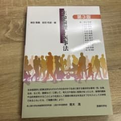 生命倫理・医事法のサムネイル