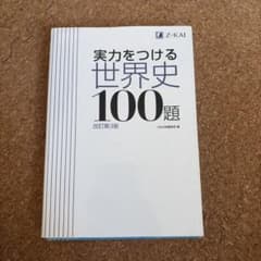 実力をつける世界史100題 改訂第3版のサムネイル