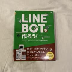 LINE BOTを作ろう! 立石裕のサムネイル