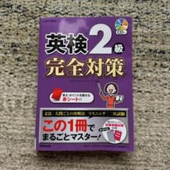 英検2級 完全対策のサムネイル