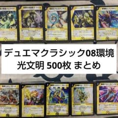 デュエルマスターズ 光文明 500枚セット 旧枠のみ 2006~2008年 - メルカリ