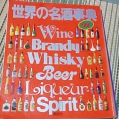 世界の名酒事典 1994年版のサムネイル