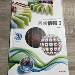 最新情報I 実教出版 高等学校情報科用 教科書のサムネイル