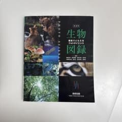 新課程視覚でとらえるフォトサイエンス生物図録のサムネイル