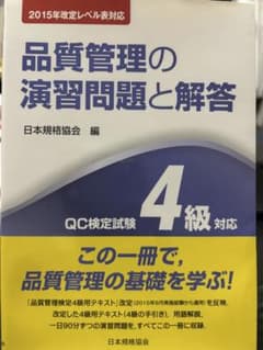 品質管理の演習問題と解答 QC検定4級対応のサムネイル