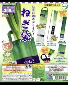 カプセル未開封 ねぎ袋 ガチャ 全種類　全4種 コンプリート　セットのサムネイル