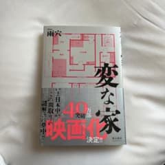 【超美品】変な家のサムネイル