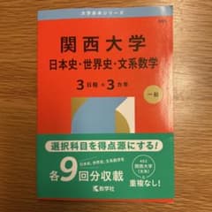 関西大学(日本史・世界史・文系数学〈3日程×3カ年〉)赤本のサムネイル