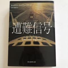遭難信号のサムネイル