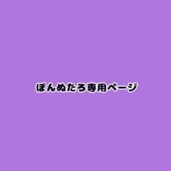 ぽんぬたろ専用ページのサムネイル