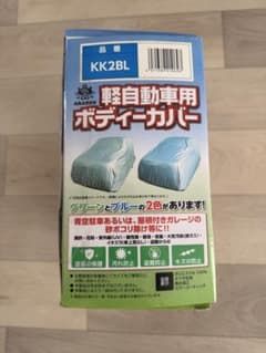 軽自動車用ボディーカバー KK2BLのサムネイル