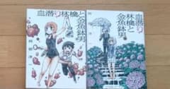 ［キノケン様専用］血潜り林檎と金魚鉢男1,2巻セット