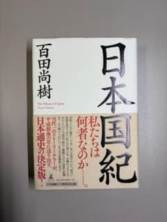 日本国紀 （百田尚樹 著）のサムネイル