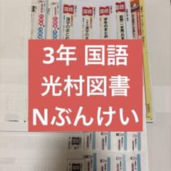 カラーテスト ぶんけい 国語 3年 光村図書 Nぶんけい - メルカリ