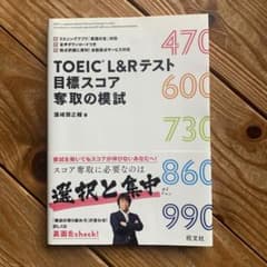 TOEIC L&Rテスト 目標スコア奪取の模試のサムネイル