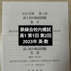 【解答・講評付】鉄緑会 第1回高2校内模試 英語・数学 鉄緑会 中2 第一回校内模試 英語 数学 鉄緑会校内