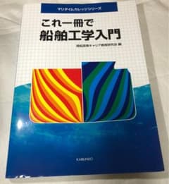 これ一冊で船舶工学入門のサムネイル