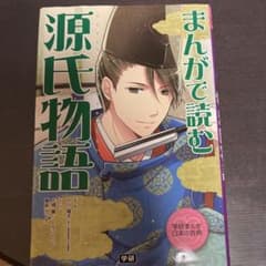 まんがで読む源氏物語のサムネイル