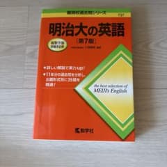 明治大の英語 第7版 難関校過去問シリーズ 教学社のサムネイル