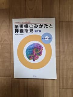 脳画像のみかたと神経所見 第2版 CD-ROM付きのサムネイル
