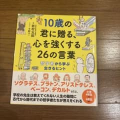 10歳の君に贈る、心を強くする26の言葉のサムネイル