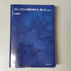 【裁断済】ICU/CCUの薬の考え方,使い方のサムネイル