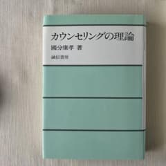 カウンセリングの理論 國分康孝 著のサムネイル