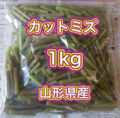야마가타현산 컷 미즈 1kg