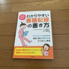 正確に伝える、残す!わかりやすい看護記録の書き方のサムネイル