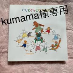 ★kumama様専用★ぐりとぐらのなかまたち　山脇百合子絵本原画展のサムネイル