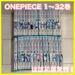 最終お値下げ！【初版多め】ONE PIECE 1〜32巻セット まとめ売り