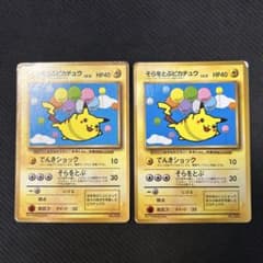 旧裏】そらをとぶピカチュウ 2枚セット - メルカリ