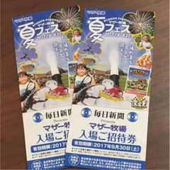 プロフィールご確認下さい様 専用！マザー牧場入場ご招待券 ペアのサムネイル