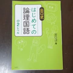 出口式 はじめての論理国語 小2レベルのサムネイル
